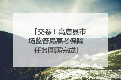 交卷！高唐县市场监管局高考保障任务圆满完成