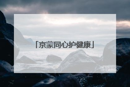 京蒙同心护健康