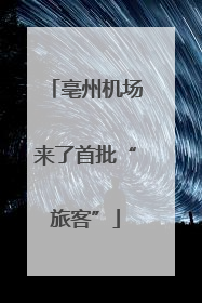亳州机场来了首批“旅客”