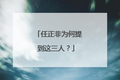 任正非为何提到这三人？