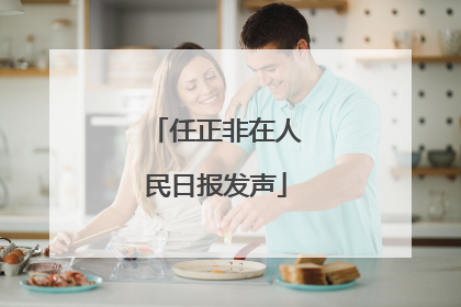 任正非在人民日报发声