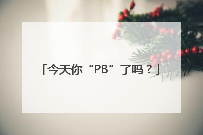 今天你“PB”了吗？