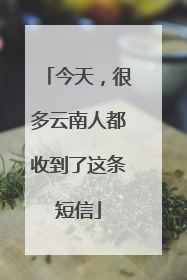 今天，很多云南人都收到了这条短信