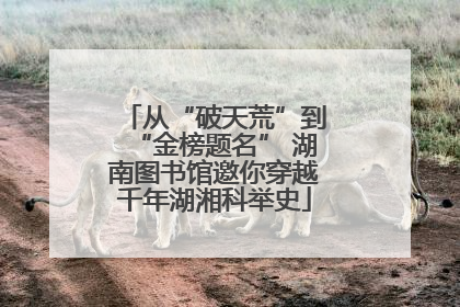 从“破天荒”到“金榜题名” 湖南图书馆邀你穿越千年湖湘科举史