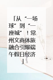 从“一场球”到“一座城”！常州文商体旅融合引爆端午假日经济