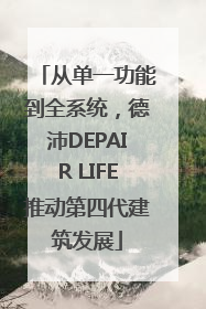从单一功能到全系统，德沛DEPAIR LIFE推动第四代建筑发展