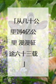 从几十公里到4亿公里 漫漫征途六十三载