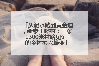从泥水路到黄金道，新泰王峪村：一条1300米村路见证的乡村振兴蝶变