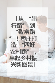 从 “出行路” 到 “致富路”！枣庄打造 “四好农村路”，串起乡村振兴新图景
