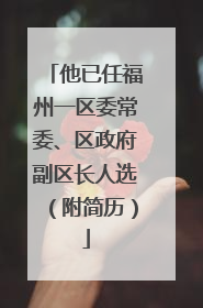 他已任福州一区委常委、区政府副区长人选（附简历）
