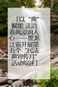 以“典”赋能 法治春风浸润人心——黑龙江省开展第五个“民法典宣传月”活动综述