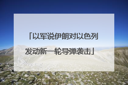 以军说伊朗对以色列发动新一轮导弹袭击