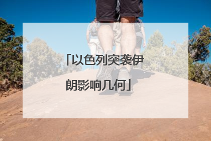 以色列突袭伊朗影响几何