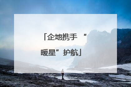 企地携手 “暖星”护航