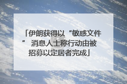 伊朗获得以“敏感文件” 消息人士称行动由被招募以定居者完成