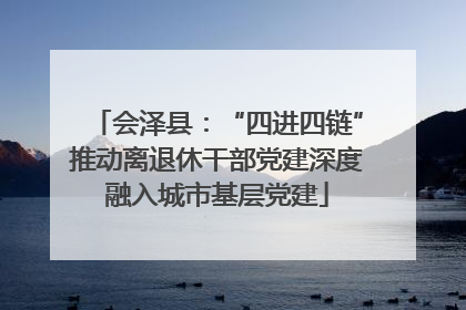 会泽县：“四进四链”推动离退休干部党建深度融入城市基层党建