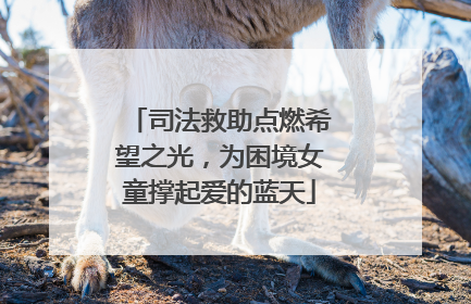 司法救助点燃希望之光，为困境女童撑起爱的蓝天
