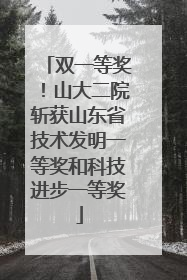 双一等奖！山大二院斩获山东省技术发明一等奖和科技进步一等奖