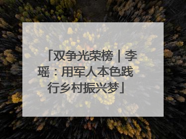 双争光荣榜｜李瑶：用军人本色践行乡村振兴梦