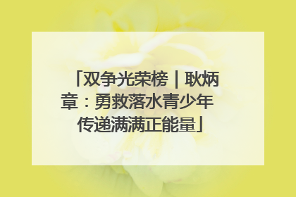 双争光荣榜｜耿炳章：勇救落水青少年 传递满满正能量