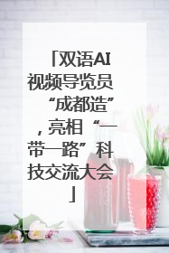 双语AI视频导览员“成都造”，亮相“一带一路”科技交流大会