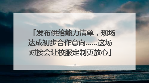 发布供给能力清单，现场达成初步合作意向……这场对接会让校服定制更放心