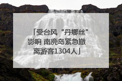 受台风“丹娜丝”影响 南麂岛紧急撤离游客1304人