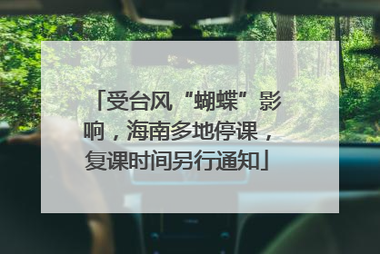 受台风“蝴蝶”影响，海南多地停课，复课时间另行通知