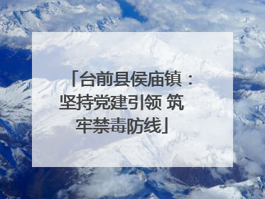台前县侯庙镇：坚持党建引领 筑牢禁毒防线