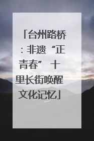 台州路桥：非遗“正青春” 十里长街唤醒文化记忆
