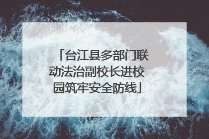 台江县多部门联动法治副校长进校园筑牢安全防线