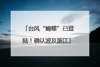 台风“蝴蝶”已登陆！确认波及浙江