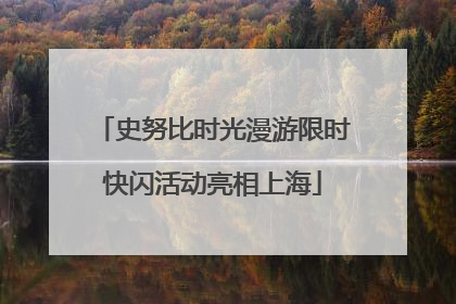 史努比时光漫游限时快闪活动亮相上海
