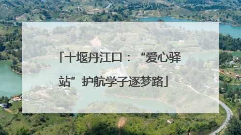 十堰丹江口：“爱心驿站”护航学子逐梦路