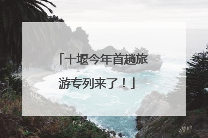 十堰今年首趟旅游专列来了！
