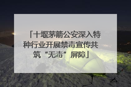 十堰茅箭公安深入特种行业开展禁毒宣传共筑“无毒”屏障