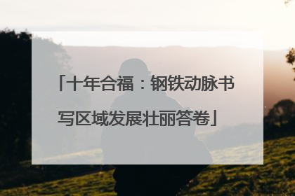 十年合福：钢铁动脉书写区域发展壮丽答卷