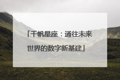 千帆星座：通往未来世界的数字新基建