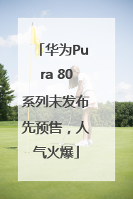 华为Pura 80系列未发布先预售，人气火爆
