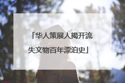 华人策展人揭开流失文物百年漂泊史