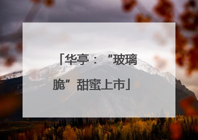 华亭：“玻璃脆”甜蜜上市
