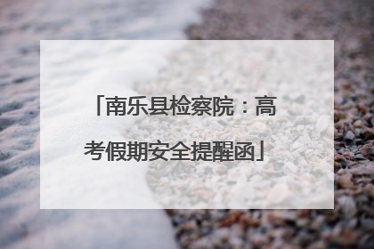 南乐县检察院：高考假期安全提醒函