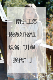 南宁工务段做好枢纽设备“升级换代”