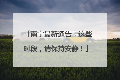 南宁最新通告：这些时段，请保持安静！