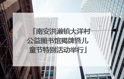 南安洪濑镇大洋村公益图书馆揭牌暨儿童节特别活动举行