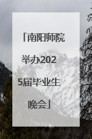 南阳师院举办2025届毕业生晚会