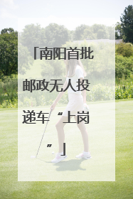 南阳首批邮政无人投递车“上岗”