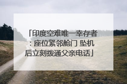 印度空难唯一幸存者：座位紧邻舱门 坠机后立刻拨通父亲电话