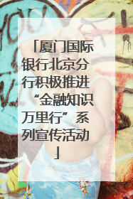 厦门国际银行北京分行积极推进“金融知识万里行”系列宣传活动