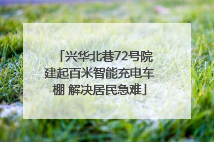 兴华北巷72号院建起百米智能充电车棚 解决居民急难